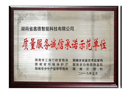 質量誠信示范單位