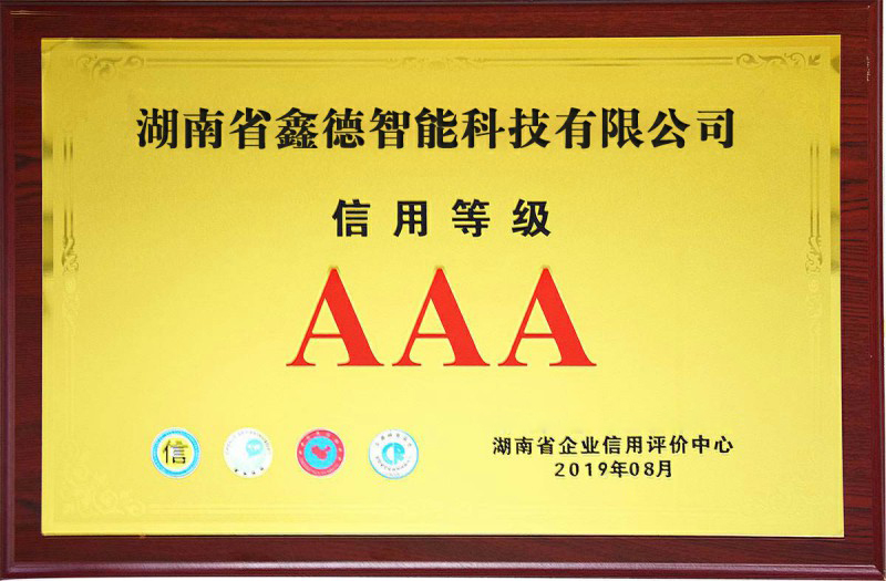AAA企業(yè)信用等級(jí)企業(yè)