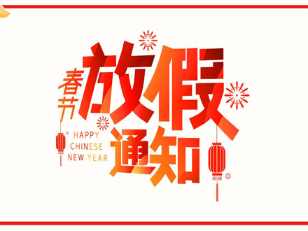 湖南鑫德智能2021年春節放假通知